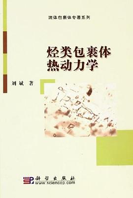 烃类包裹体热动力学