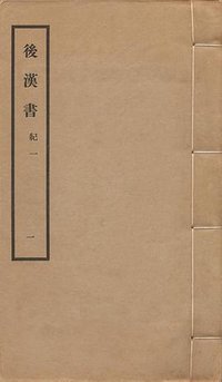 後漢書 (中華書局 1965)