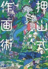 押山式作画術