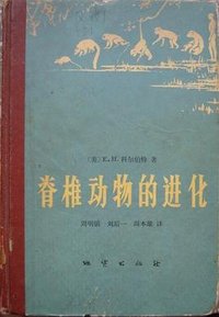 脊椎动物的进化 (地质出版社 1976)