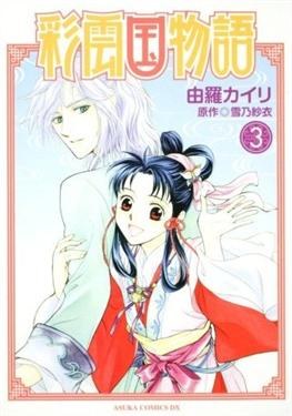 彩雲國物語(漫畫 第3卷)