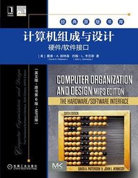 计算机组成与设计：硬件/软件接口（英文版·原书第6版·MIPS版） (机械工业出版社 2021)