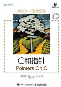 C和指针 (人民邮电出版社 2020)