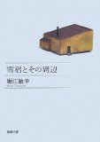 雪沼とその周辺 (新潮社 2007)