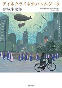 アイネクライネナハトムジーク (幻冬舎 2014)