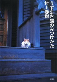 うずまき猫のみつけかた新装版