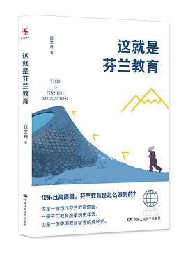 这就是芬兰教育