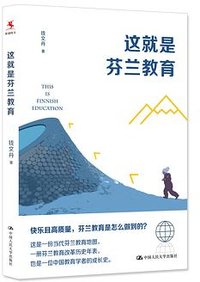 这就是芬兰教育