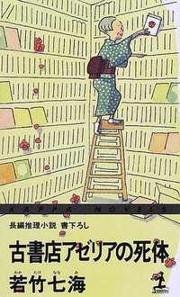 古書店アゼリアの死体 (光文社 2000)