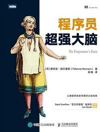 程序员超强大脑 (人民邮电出版社 2023)