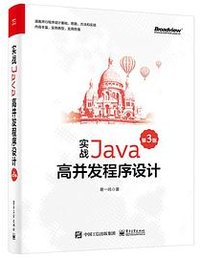 实战Java高并发程序设计（第3版） (电子工业出版社 2022)