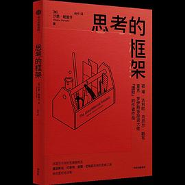 思考的框架