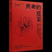 思考的框架