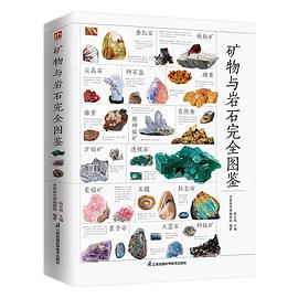 矿物与岩石完全图鉴(全新升级版)/含章新实用图鉴系列
