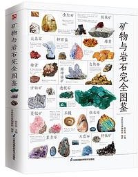 矿物与岩石完全图鉴(全新升级版)/含章新实用图鉴系列