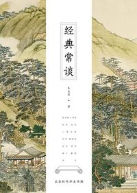 经典常谈 (北京时代华文书局 2017)