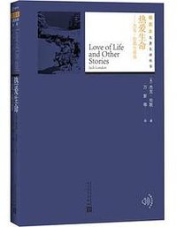 热爱生命 (人民文学出版社 2018)