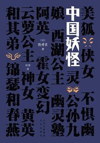 中国妖怪