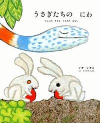 うさぎたちのにわ