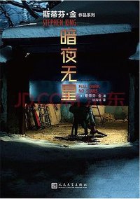 暗夜无星 (人民文学出版社 2019)