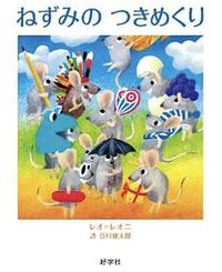 ねずみのつきめくり