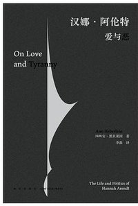 汉娜·阿伦特 : 爱与恶