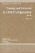 语言类型学与普遍语法特征 (外语教学与研究出版社 2008)