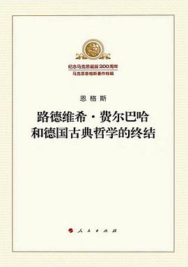 路德维希·费尔巴哈和德国古典哲学的终结