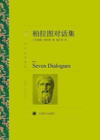 柏拉图对话集 (上海译文出版社 2016)