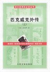 匹克威克外传（上下） (人民文学出版社 2002)