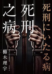死刑之病 (春天 2023)