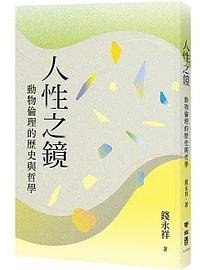 人性之鏡：動物倫理的歷史與哲學