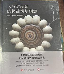 人气甜品师的极简烘焙创意:名店Opera甜品精选