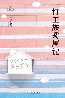 打工族买屋记