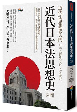 近代日本法思想史入門