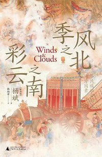 季风之北，彩云之南 (广西师范大学出版社 2023)