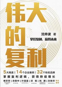 伟大的复利