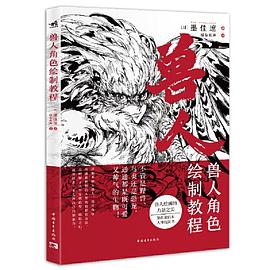 兽人角色绘制教程