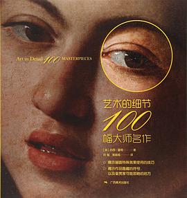 艺术的细节·100幅大师名作
