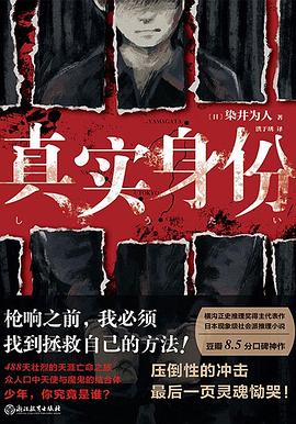 真实身份