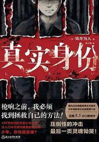 真实身份 (浙江教育出版社 2023)