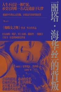 丽塔·海华丝的背叛 (贵州人民出版社 2023)