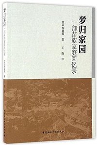 梦归家园