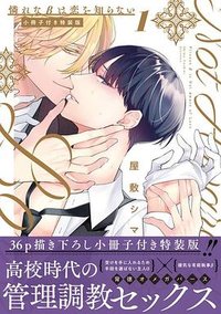 憐れなβは恋を知らない 1小冊子付き特装版