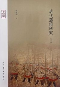 唐代藩镇研究 (生活·读书·新知三联书店 2023)