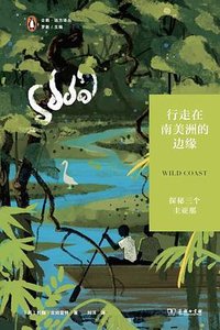 行走在南美洲的边缘 (商务印书馆 2023)