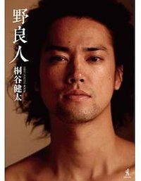 野良人