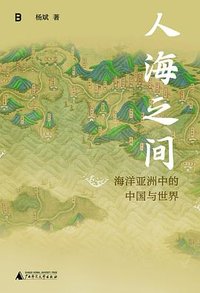 人海之间