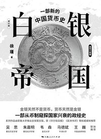 白银帝国 (上海人民出版社 2023)