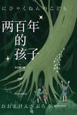 两百年的孩子